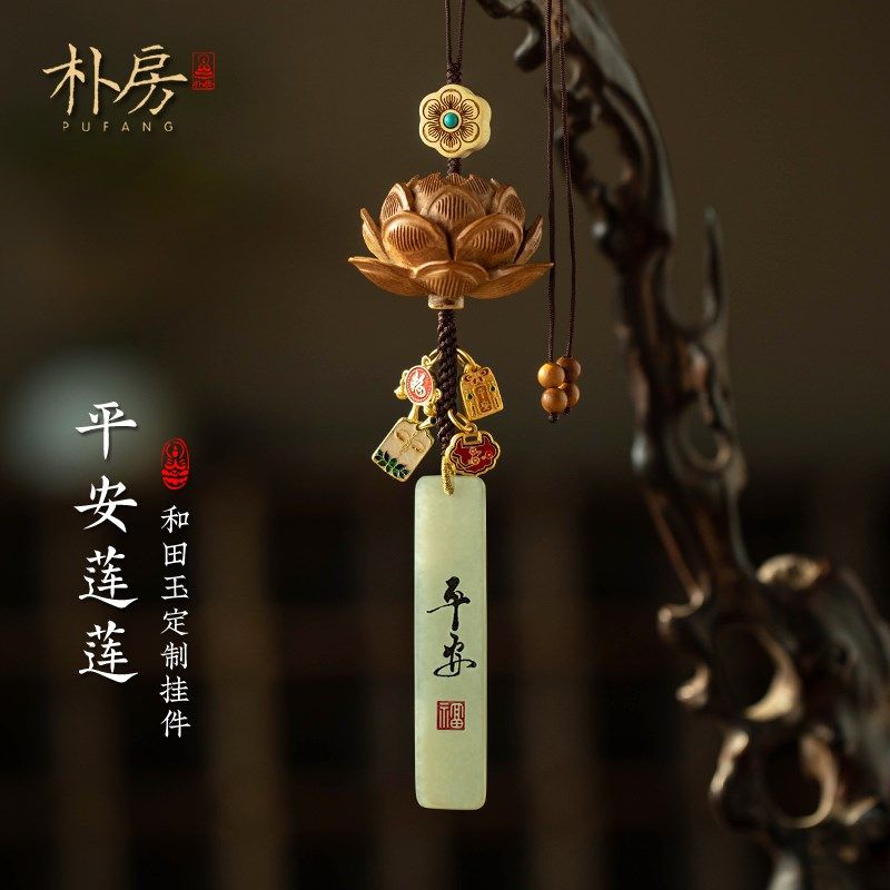 朴房桃木莲汽车挂件高档和田玉平安无事牌创意国风车内车载挂饰