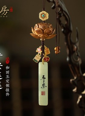 朴房桃木莲汽车挂件高档和田玉平安无事牌创意国风车内车载挂饰