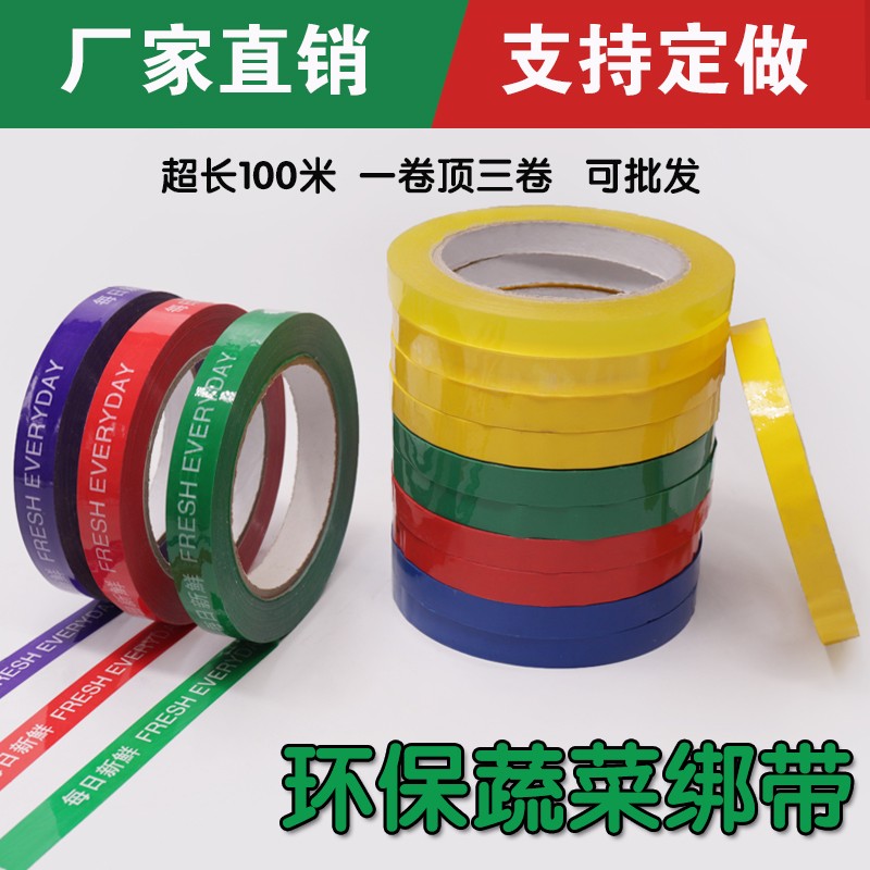 环保果蔬捆扎胶带每日新鲜胶带活动促销捆菜胶带黄绿红蓝彩色生鲜