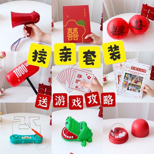 接亲游戏装结婚餐堵门整蛊新郎伴郎文明创意文明搞笑婚庆大全