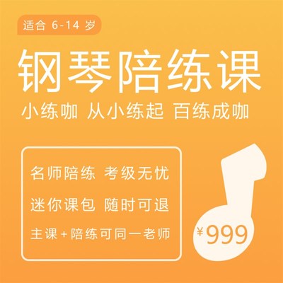 小练咖 真人老师钢琴陪练 服务 小课包随时退 课时分钟