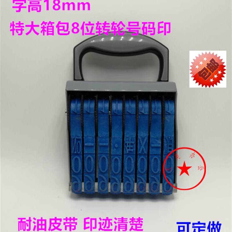 字高18MM数字章 号码章 转轮印章8位特大号箱包专用章可调日期章