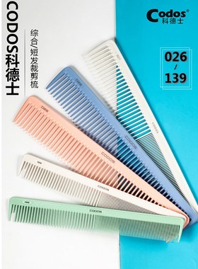ODO科德士9款短发款纹理裁剪梳子理发用螺纹宽齿剪发梳子