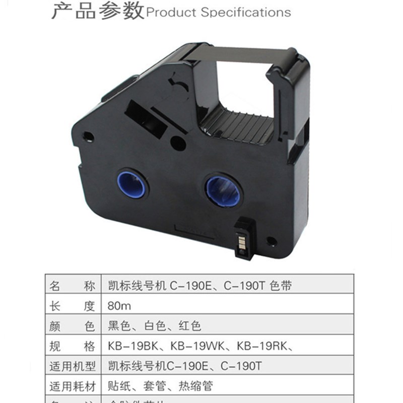 凯标线号机色带C-190E/190T套管打码机 印字碳带 KB-19BK黑白色带