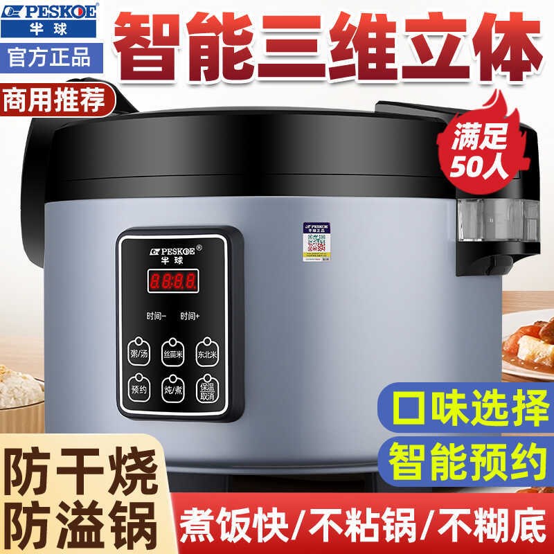 半球商用智能电饭锅大容量超大饭店食堂酒店多用途9-2L大电饭煲