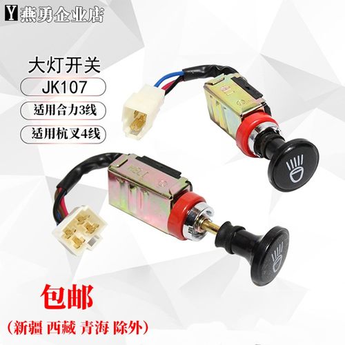 杭叉合力吨叉车吨T前大灯关档关J7大灯关线 线