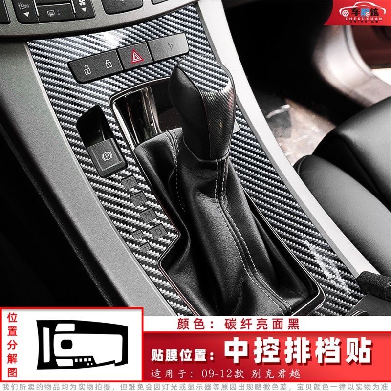 适用09-款别克君越内饰保护膜中控排档位贴膜车门升降掉漆贴纸