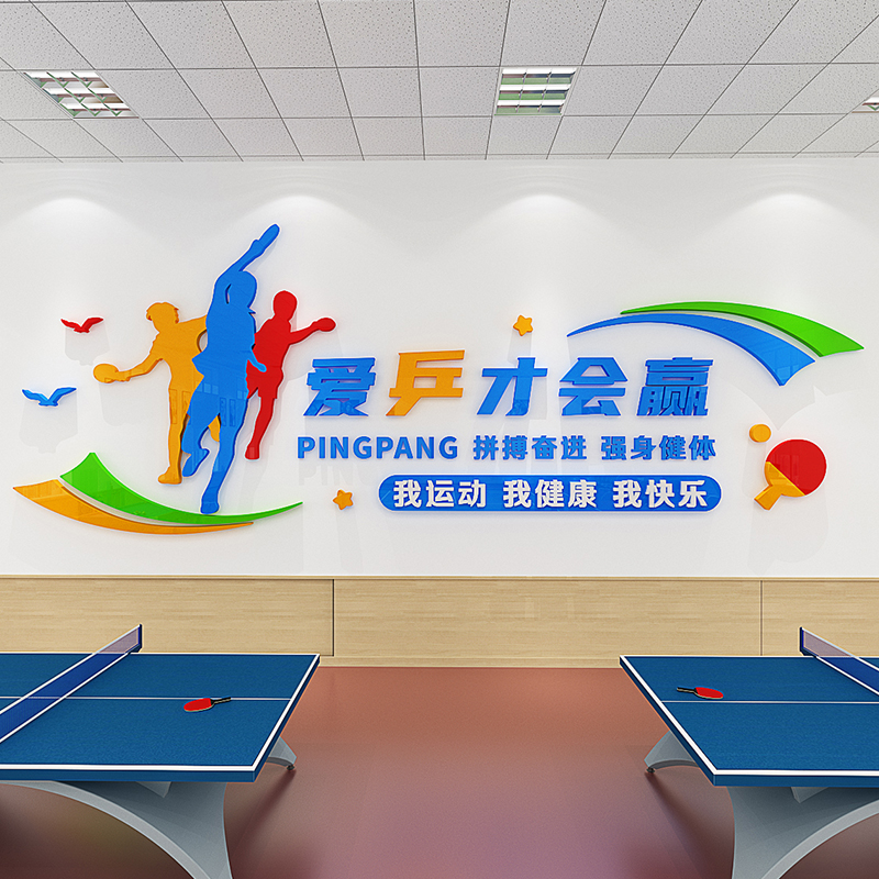 乒乓球训练室内海报墙贴学校体育文化活动中心健身房间墙面装饰画