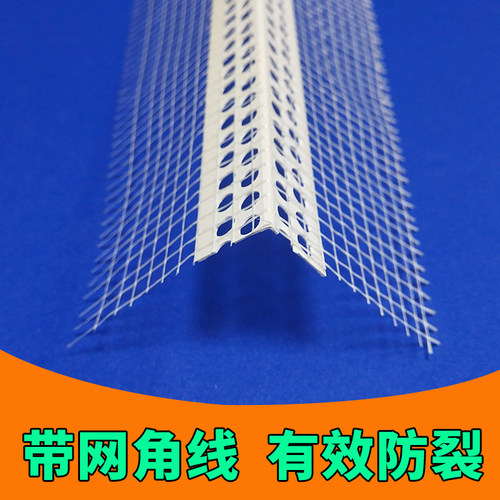 带网阴角阳角条外墙防裂保温墙角护角塑料刮腻子阴阳角线条