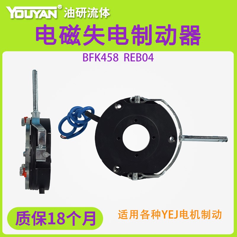BFK458电磁失电制动器REB0416B/0418B/0420B/0425B/0430B电机刹车