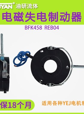 BFK458电磁失电制动器REB0416B/0418B/0420B/0425B/0430B电机刹车