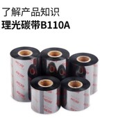 日本Ricoh碳带理光B110A混合基碳带110mm 300m色带热转印打印色带