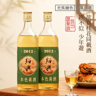 绍兴本色黄酒2012年冬酿花雕酒原酒15度无焦糖色糯米酒750mlx2