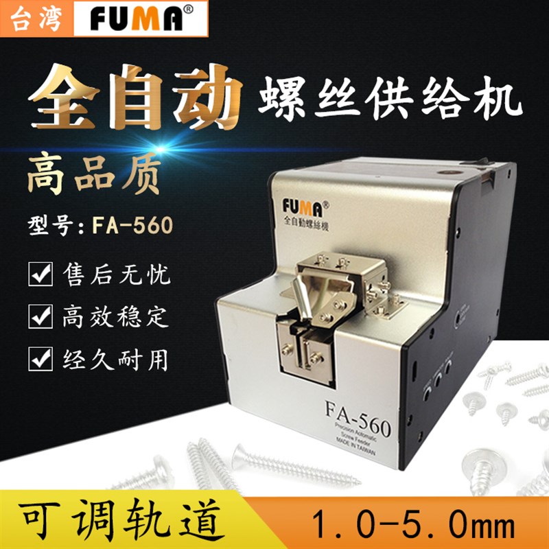 FUMA全自动螺丝机FA560螺丝排列机螺丝供给机输送器送料机送钉机