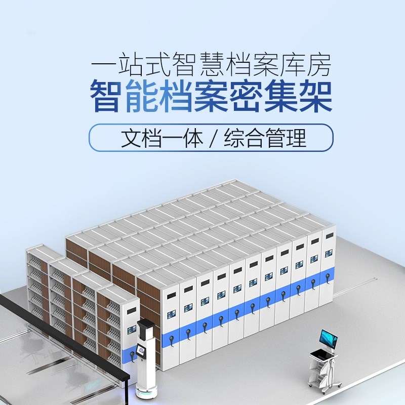 智慧档案室密集柜恒温恒湿防尘智能档案库房十防RFID档案馆密集架