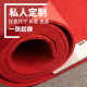 加厚拉绒舞台红地毯业店铺门口满铺结婚庆长期用展会大面积