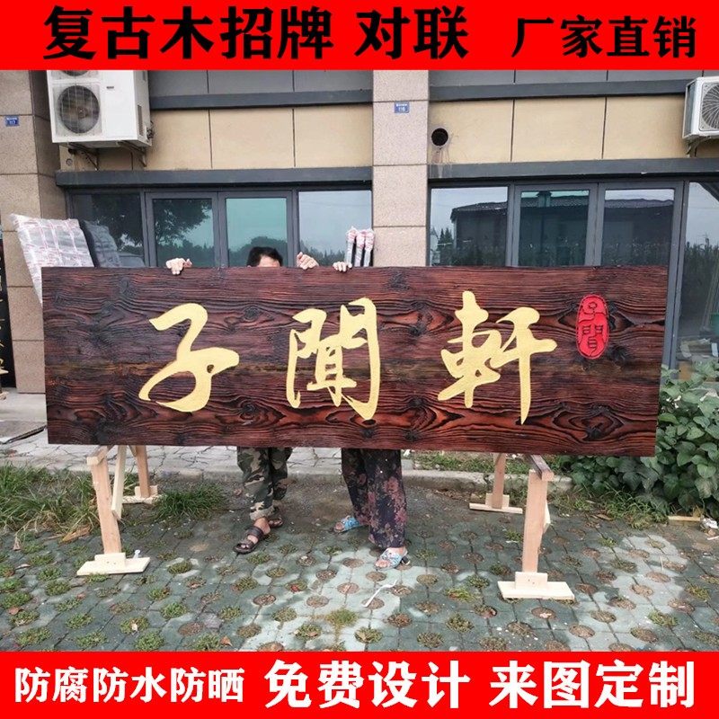 实木牌匾木质店铺门头招牌木质仿古对联个性木牌木头雕刻火烧