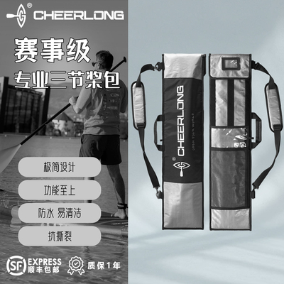 CHEERLONG启浪/赛事级桨包