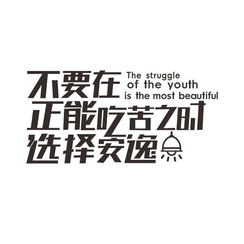 办公励志员工茶水间布置激励团队销售会议室墙面装饰企业,家居饰品,文化墙贴,淘宝优惠券,粉丝福利购,淘宝优惠卷