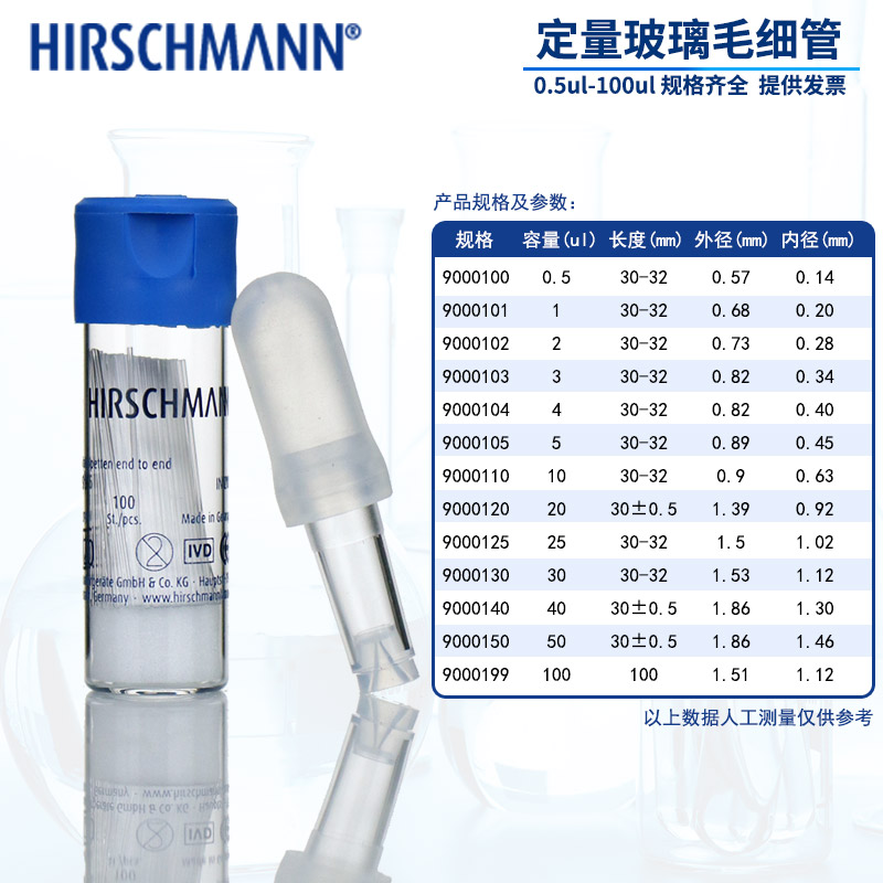 HIRSCHMANN 赫施曼 微量毛细管 0.5 1 2 3 4 5 10 20 25 30 40 50