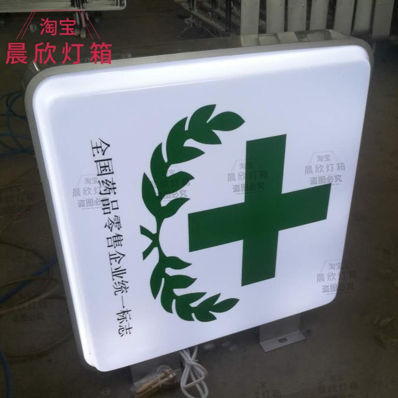 药房药店面灯箱药字门头侧挂广告牌医保定点刷卡药广告牌发光