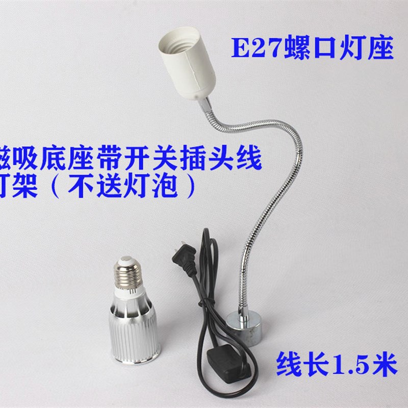 磁铁吸住带开关插头线1.2米长软管射机床灯台工作灯架E27螺口灯头