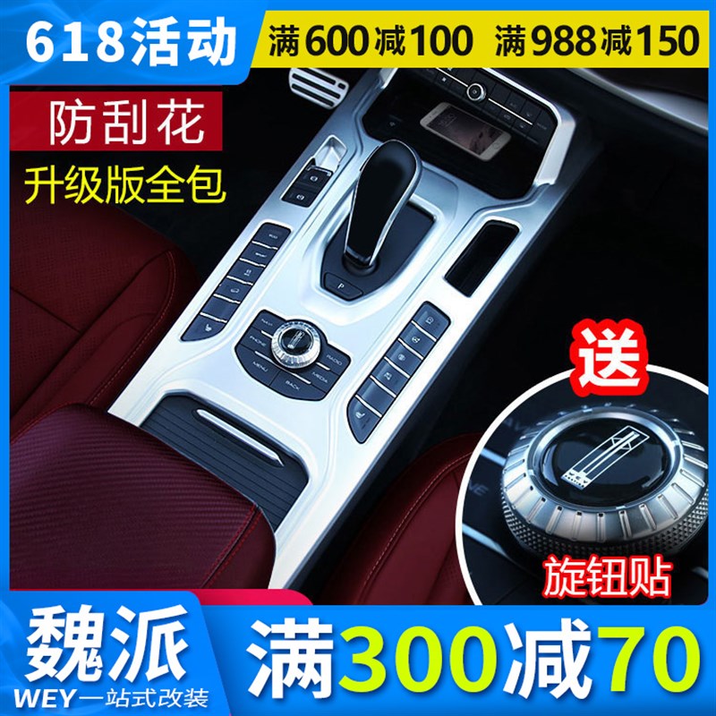 1-21魏派WEYVV中控面板排挡贴VV档位贴排挡框面板专用内饰改VV