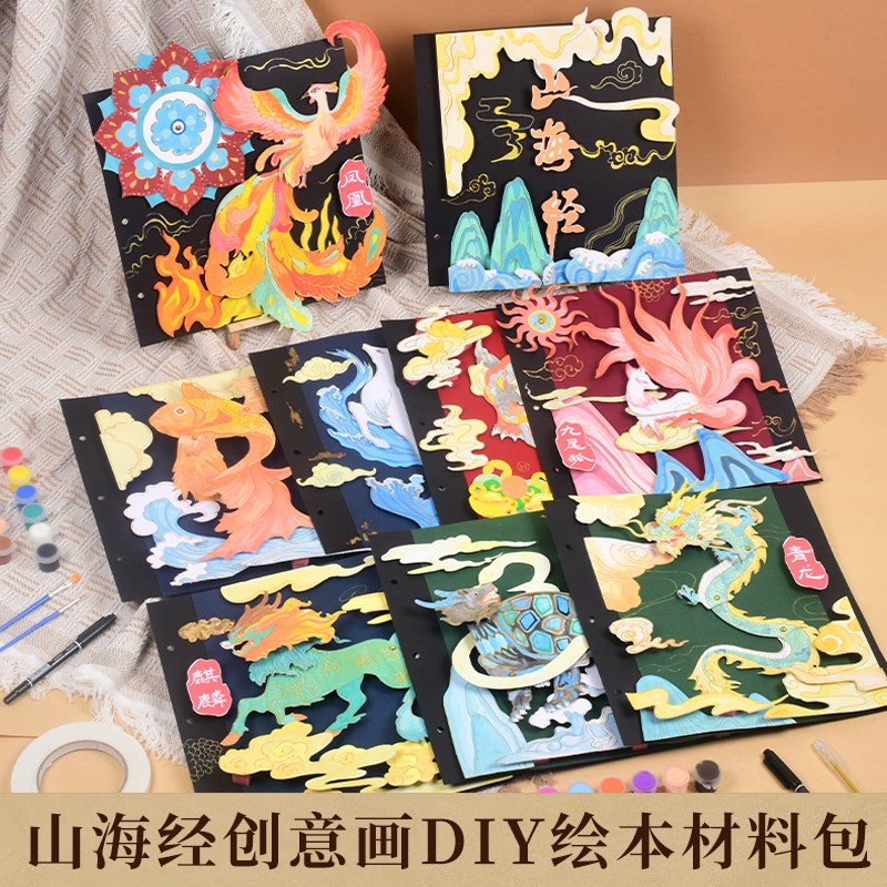 山海经儿童绘本自制小机关创意学生手工绘画美术材料包制作装