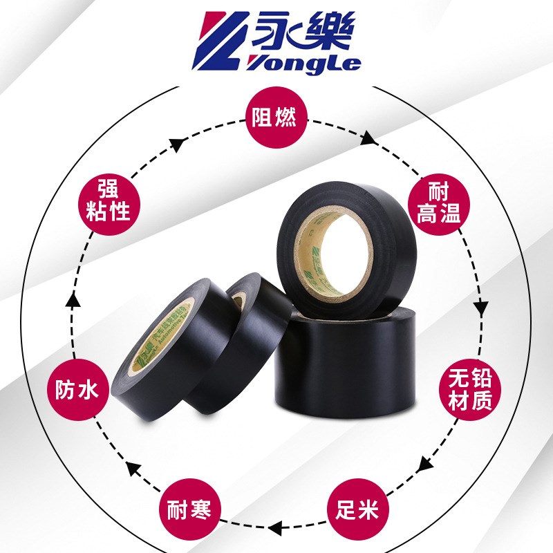 永乐电工胶带绝缘胶布PVC无铅超薄超粘防水黑色电胶布多规格10卷