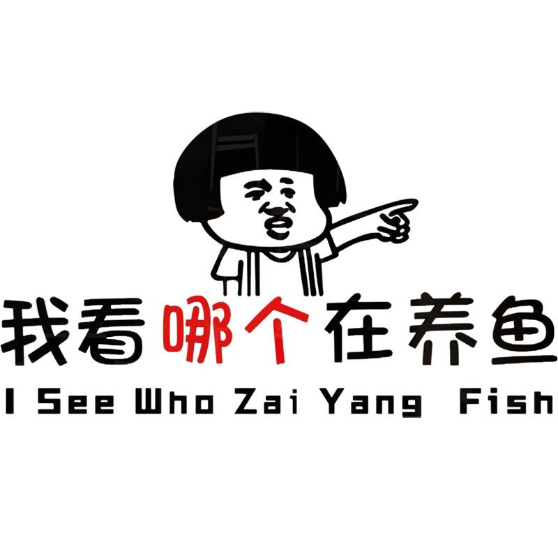 创意搞笑哪里养的鱼纸烧烤夜宵火锅店墙面装饰饭店玻璃门墙,家居饰品,软装墙贴,淘宝优惠券,粉丝福利购,淘宝优惠卷