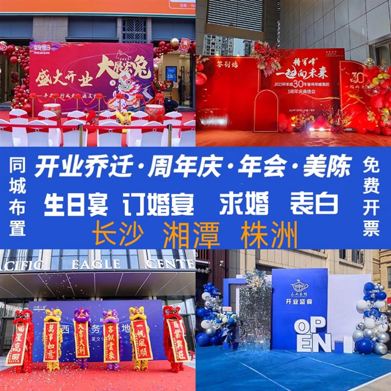 长沙上门开业布置商业活动策划百天生日宴公司订婚求婚礼背景搭建