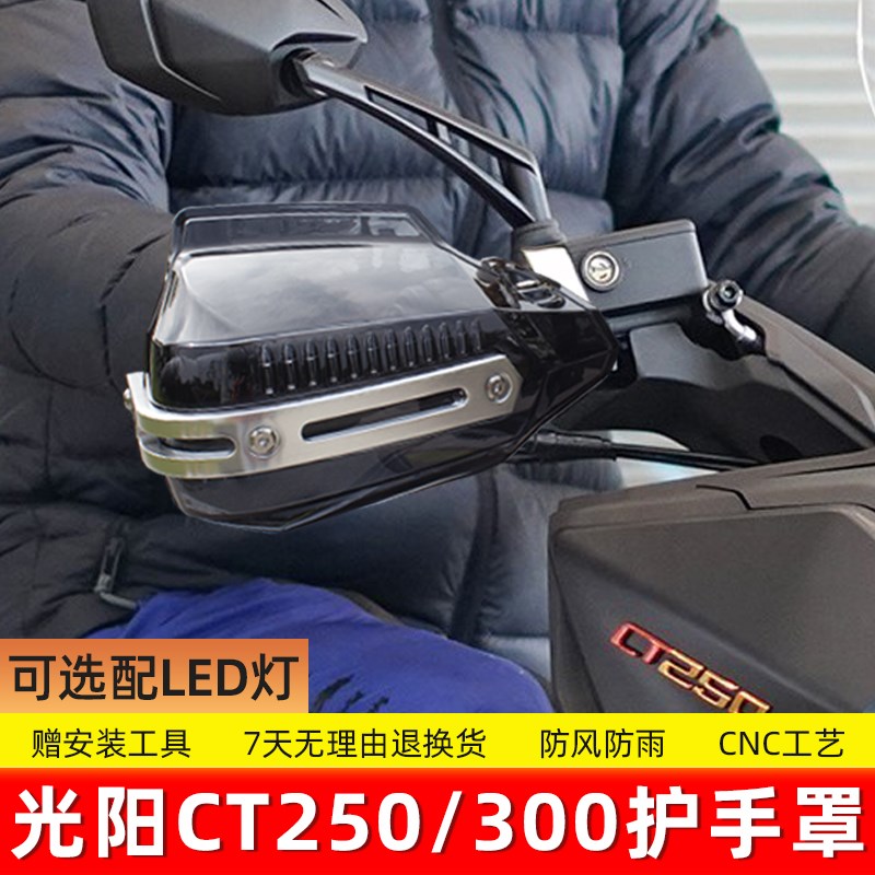 适用 光阳S350 S250 赛艇/CT250 300改装车把挡风护手 手把防风罩