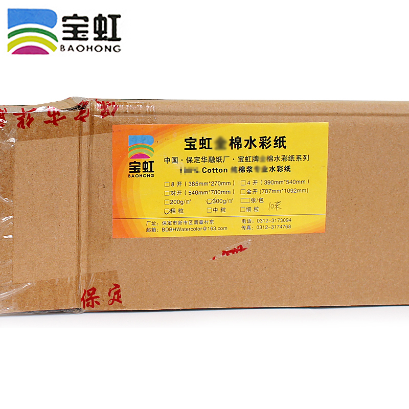保定宝虹水彩纸00g 棉水彩画纸卷装10米长中粗纹理/细纹初学者美