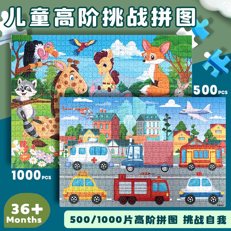 木质500片1000片高阶拼图拼板交通动物 儿童宝宝木制益智早教玩具