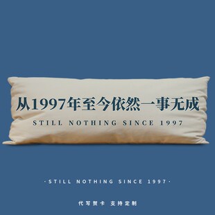 从99至今一事无成等身抱枕定制床上抱睡长条大枕头青年卧室靠垫