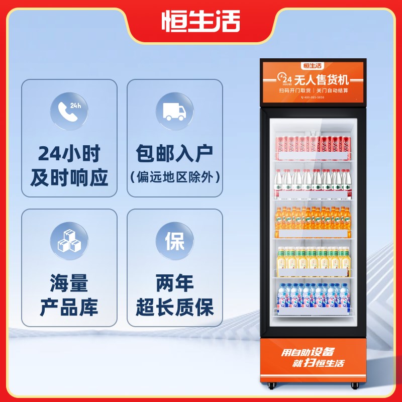 恒生活冷藏自动售货机售卖机2小时贩卖机C3智能售货柜智能售货机
