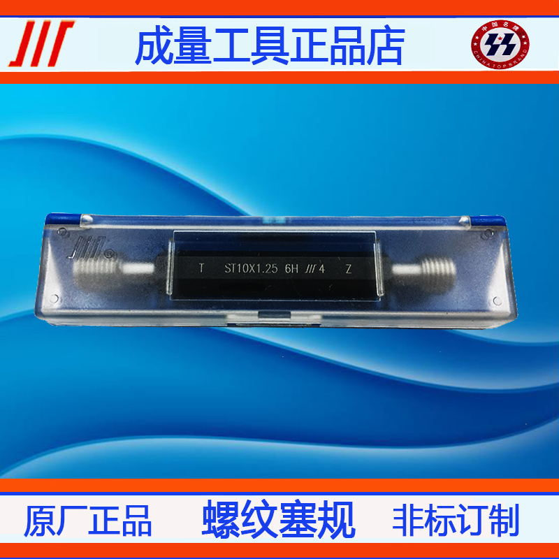 成量钢丝螺套塞规通止规量规ST6x1 7x1 8x1.25 x1 10x1.5 x1.25*1