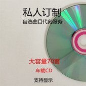 车载刻录刻盘碟片定制汽车光盘歌曲制作大容量首自选刻录盘