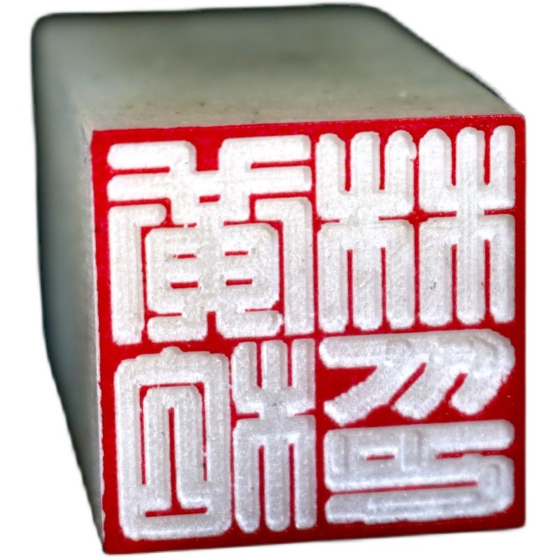 广州发货满白文篆刻印章藏书国画书法姓名落款天然冻石头满白文章