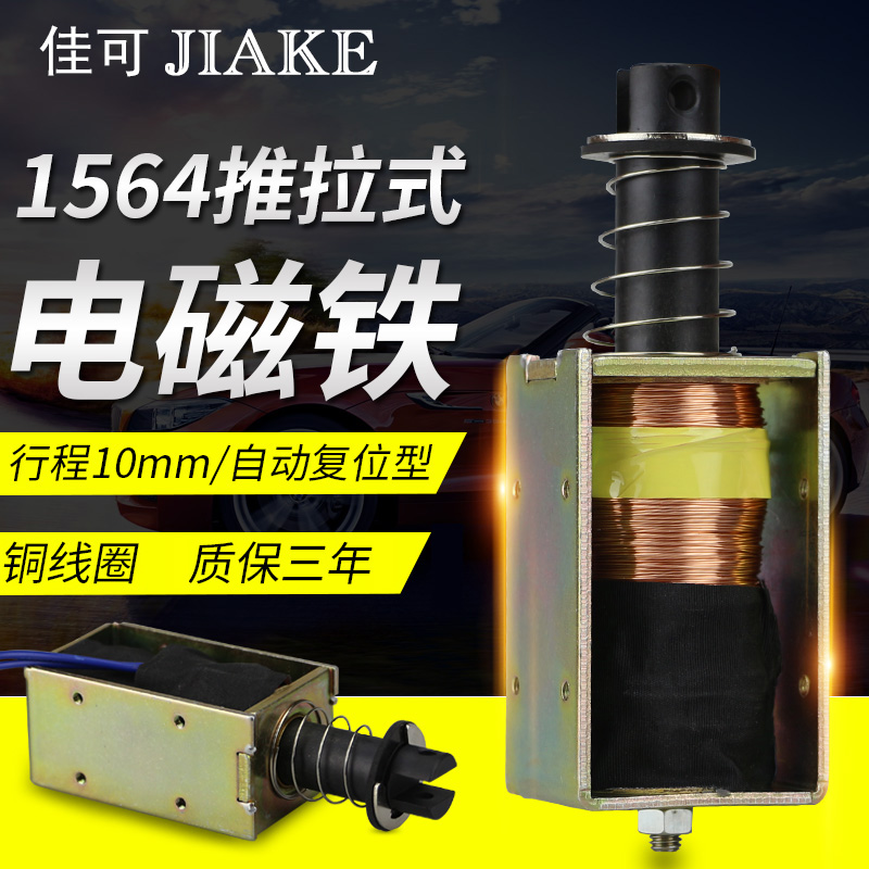 电磁铁XDA-1564长行程10mm撞击型DC12v24V自动复位推拉式电吸铁