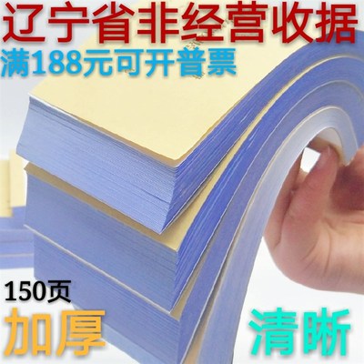 辽宁省非经营性专用收款收据三联无碳复写50组150页加厚大连