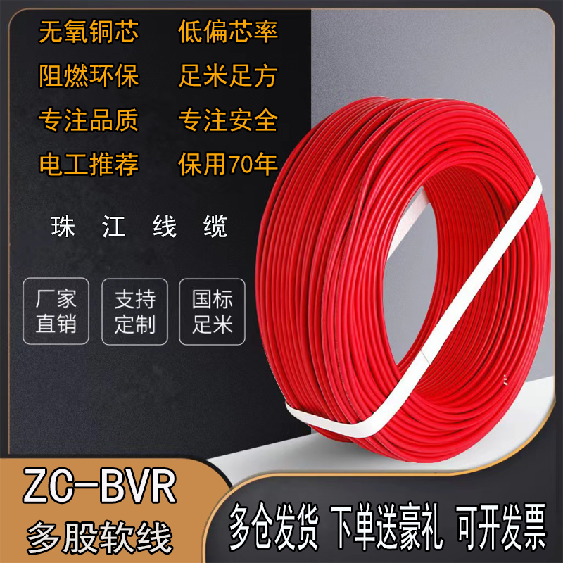 珠江电线2.5 4国标家用铜线1.5 6 10平方bvr多股家装纯铜芯软电线