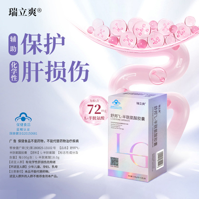 【专属】瑞立爽L-半胱氨酸胶囊护片辅助肝性30粒