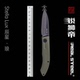 DLC涂层 Stella Steel Real 琅 锐狮帝 辰星 K110刃 Lux EDC折刀
