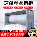 水帘柜环保型器不锈钢空气净化水帘喷漆柜漆雾净化设备油漆喷漆房