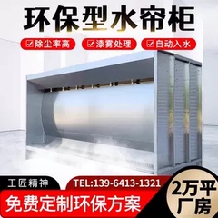 水帘柜环保型器不锈钢空气净化水帘喷漆柜漆雾净化设备油漆喷漆房