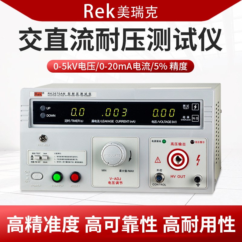 Rek美瑞克RK2670AM/RK2672AM/BM/CM/DM交直流耐压测试仪5KV 200mA