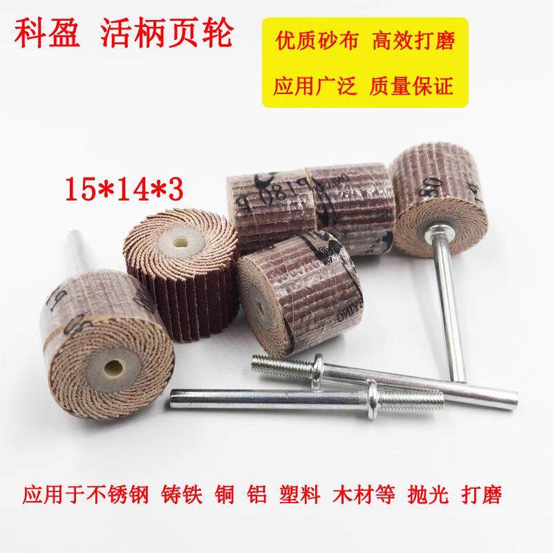 科盈牌10*10*3 活轴砂布页轮（80目~600目）活轴带柄叶轮 磨头