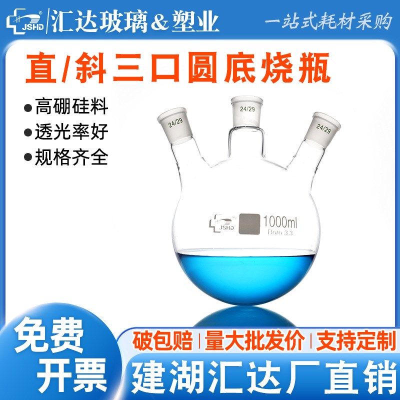 汇达三口圆底烧瓶直口斜口250/500/1000/2000/3000ml蒸馏瓶反应瓶