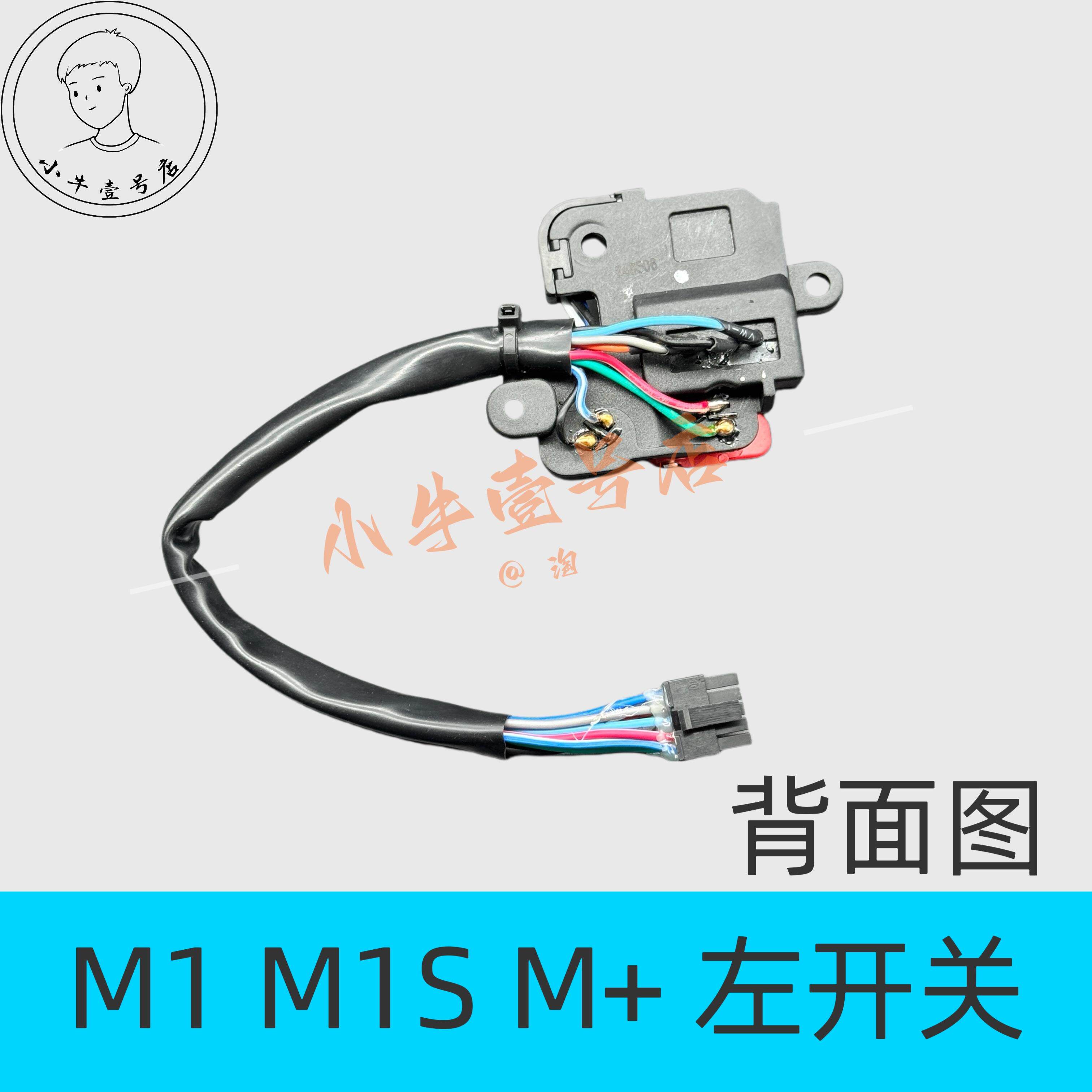 小牛电动原装配件M1 M1S M+ MQi+左右组合开关大灯喇叭P档按键